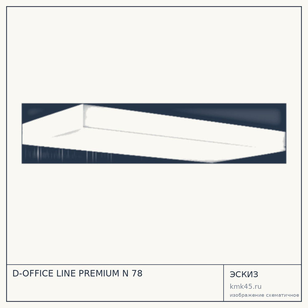 Эскиз: D-OFFICE LINE PREMIUM N 78