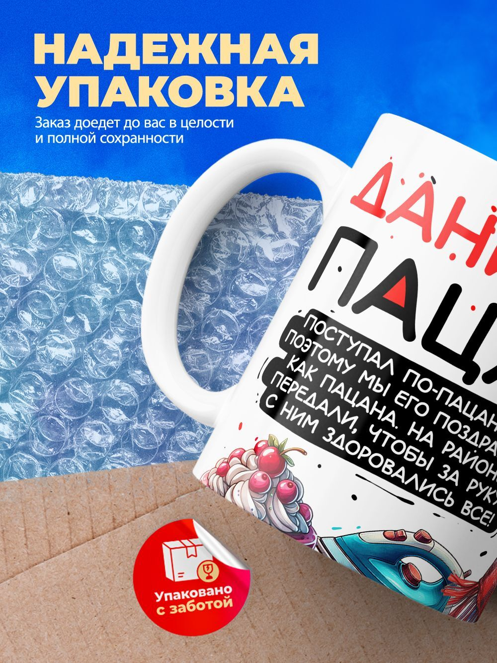 Кружка ТМ Ларец, Даниэль пацан. С днюхой! Это - подгон, 330мл, 1шт
