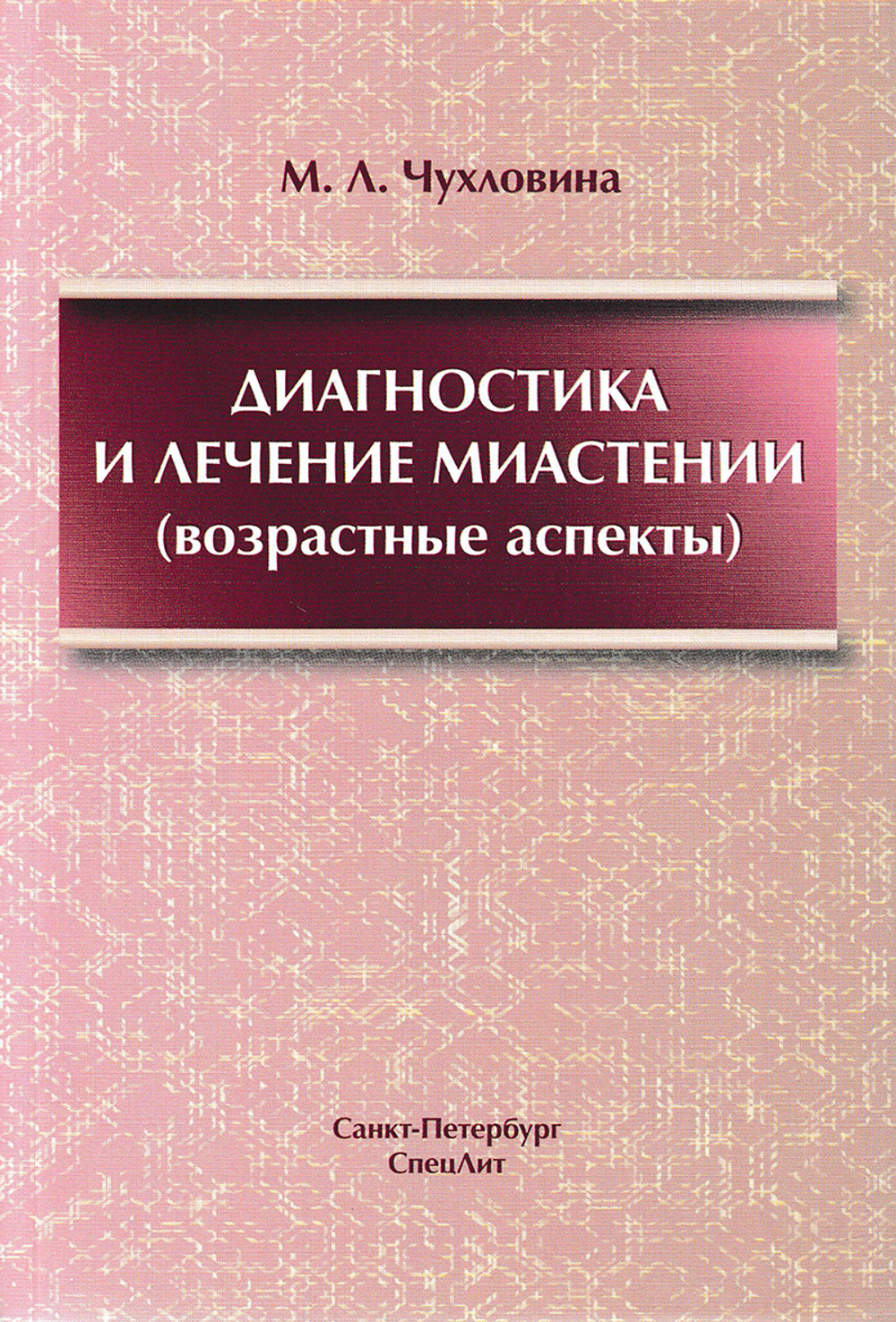 Диагностика и лечение миастении(возрастные аспекты)