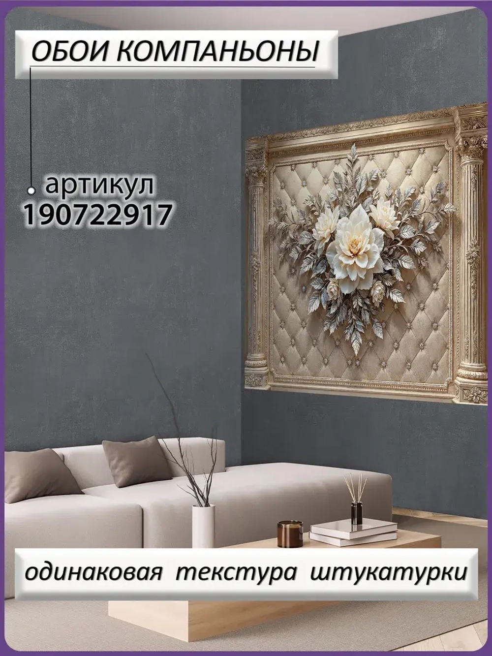 Объемные фотообои 3D "Цветы на фоне каретной стяжки и колонны из камня"