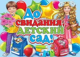 Плакат До свидания, детский сад! 69 х 50 см