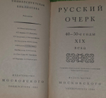 Русский очерк. 40 50 - е годы XIX века