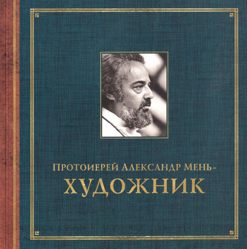 Протоиерей Александр Мень – художник
