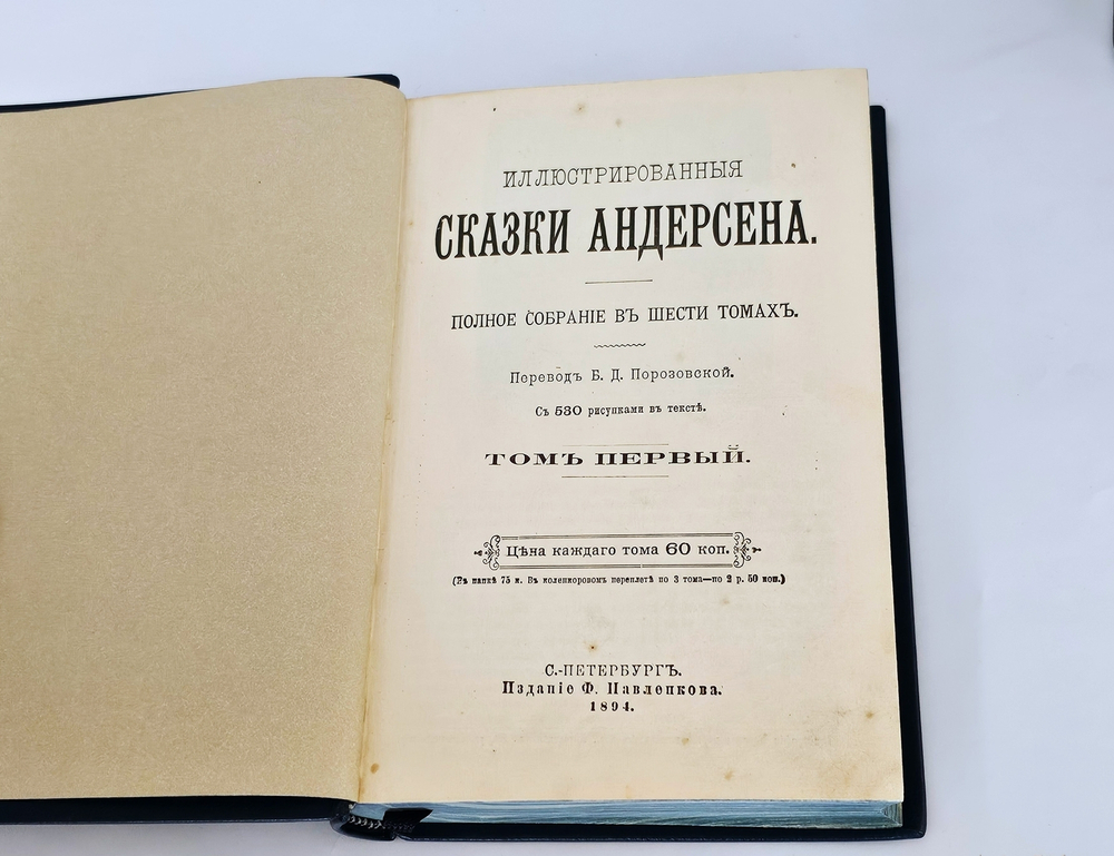 "Иллюстрированные сказки. Полное собрание в шести томах". 1894г. - раритет