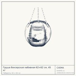Груша боксерская набивная 62×62 см, 45 кг — от 16 000 ₽