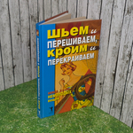 книга "Шьем и перешиваем, Кроим и перекраиваем."