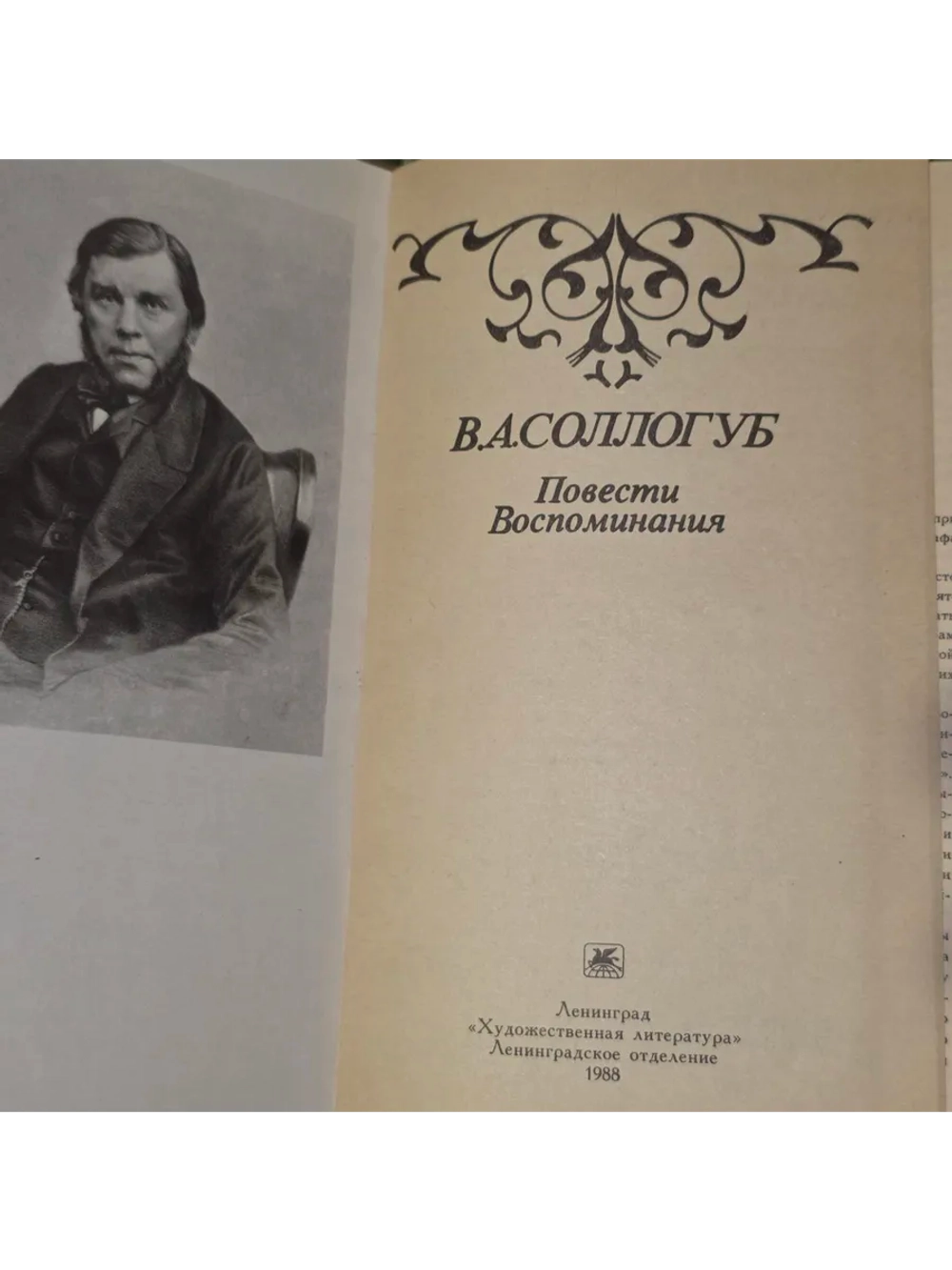 В. А. Соллогуб. Повести. Воспоминания