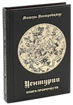 Центурии. Книга пророчеств