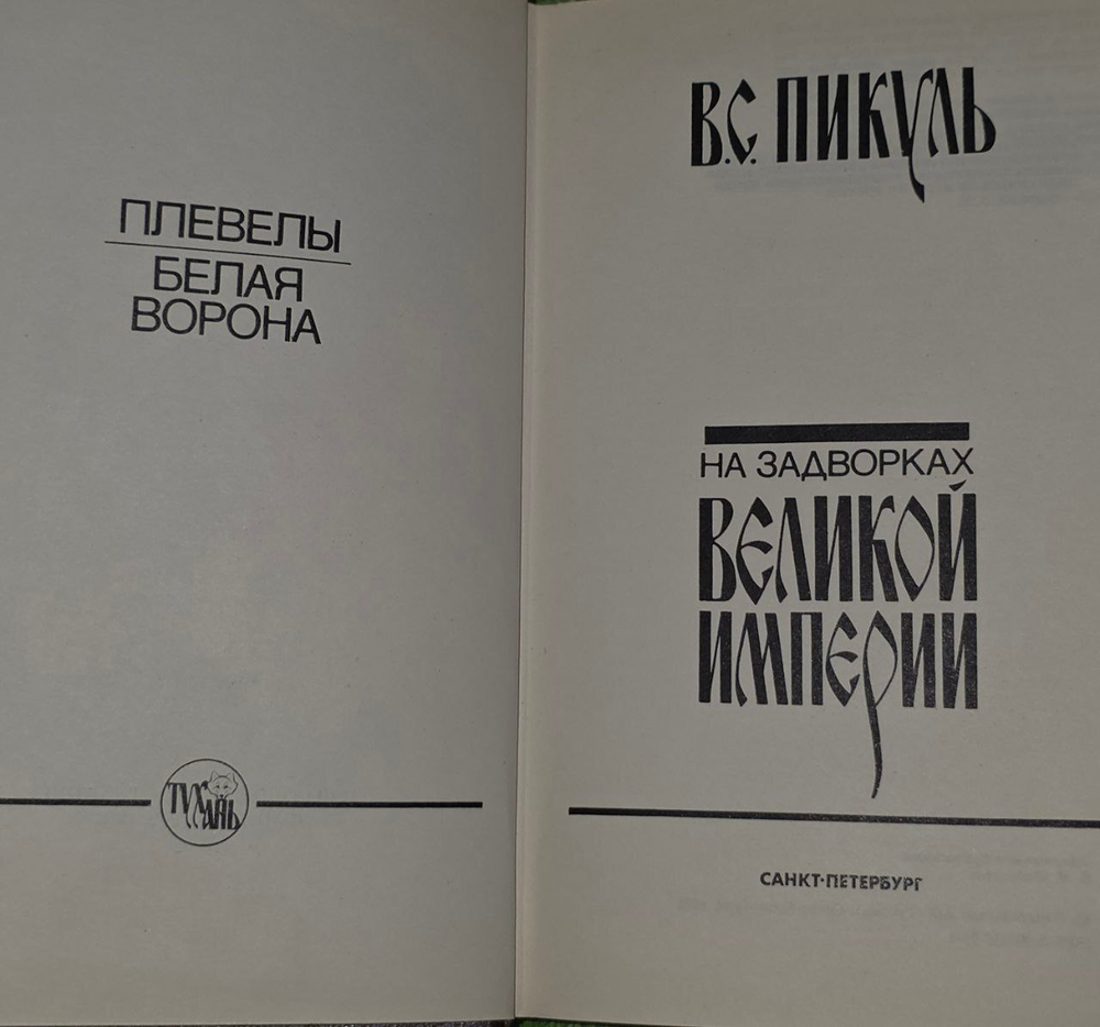 На задворках Великой империи. Пикуль Валентин Саввич