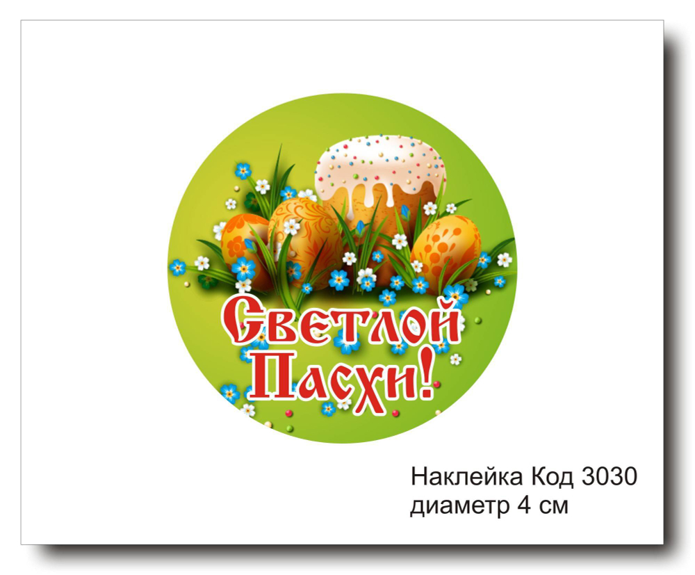 Наклейка код 3030 диаметр 4 см "Светлой Пасхи" - комплект 5 шт