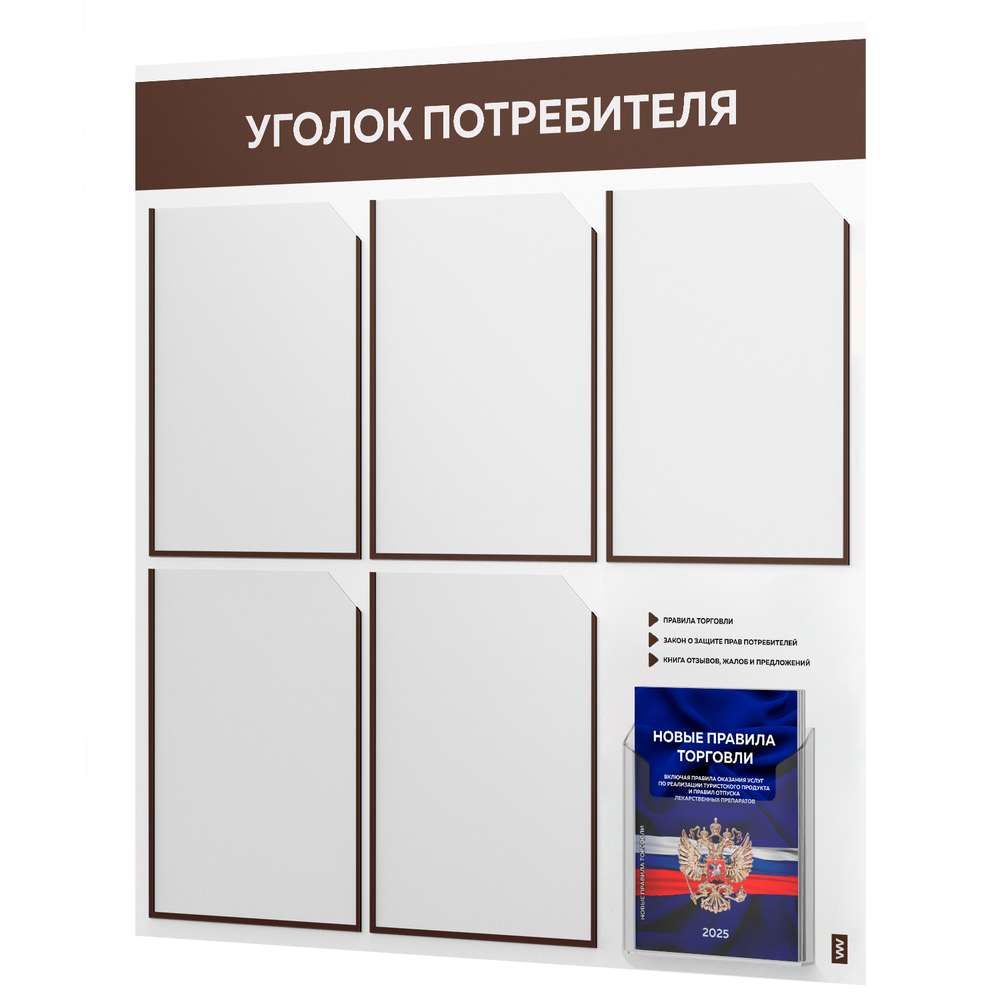 Уголок потребителя + комплект книг, стенд белый с шоколадным, 6 карманов, серия Light Color Plus, Айдентика Технолоджи