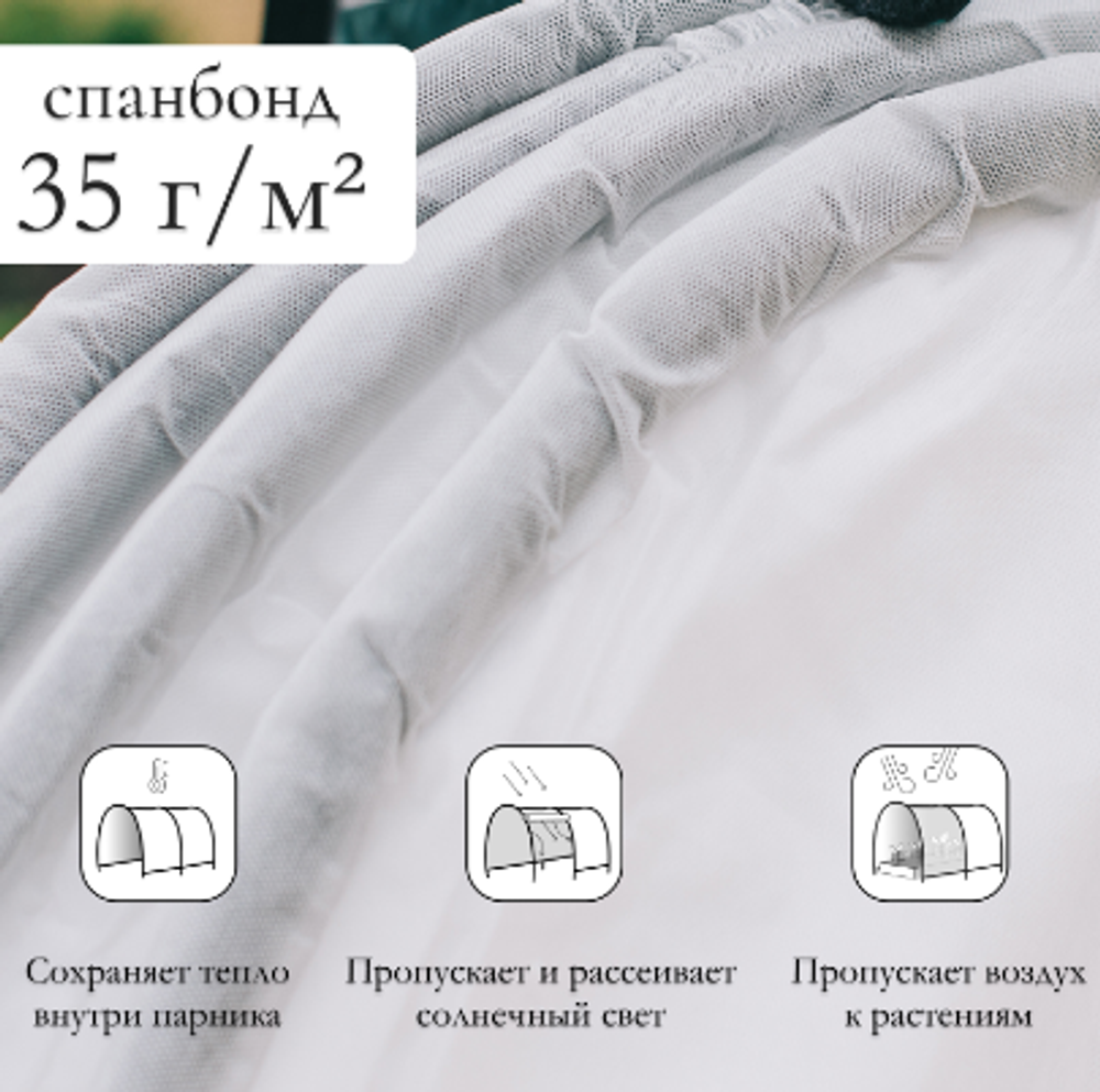 Парник прошитый, длина 3 м, 4 дуги из пластика, дуга L = 2.4 м, d = 16 мм, спанбонд 35 г/м², «уДачный»