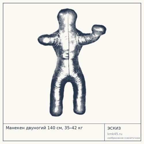 Манекен двуногий 140 см, 35–42 кг — от 19 000 ₽