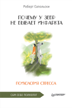 Почему у зебр не бывает инфаркта