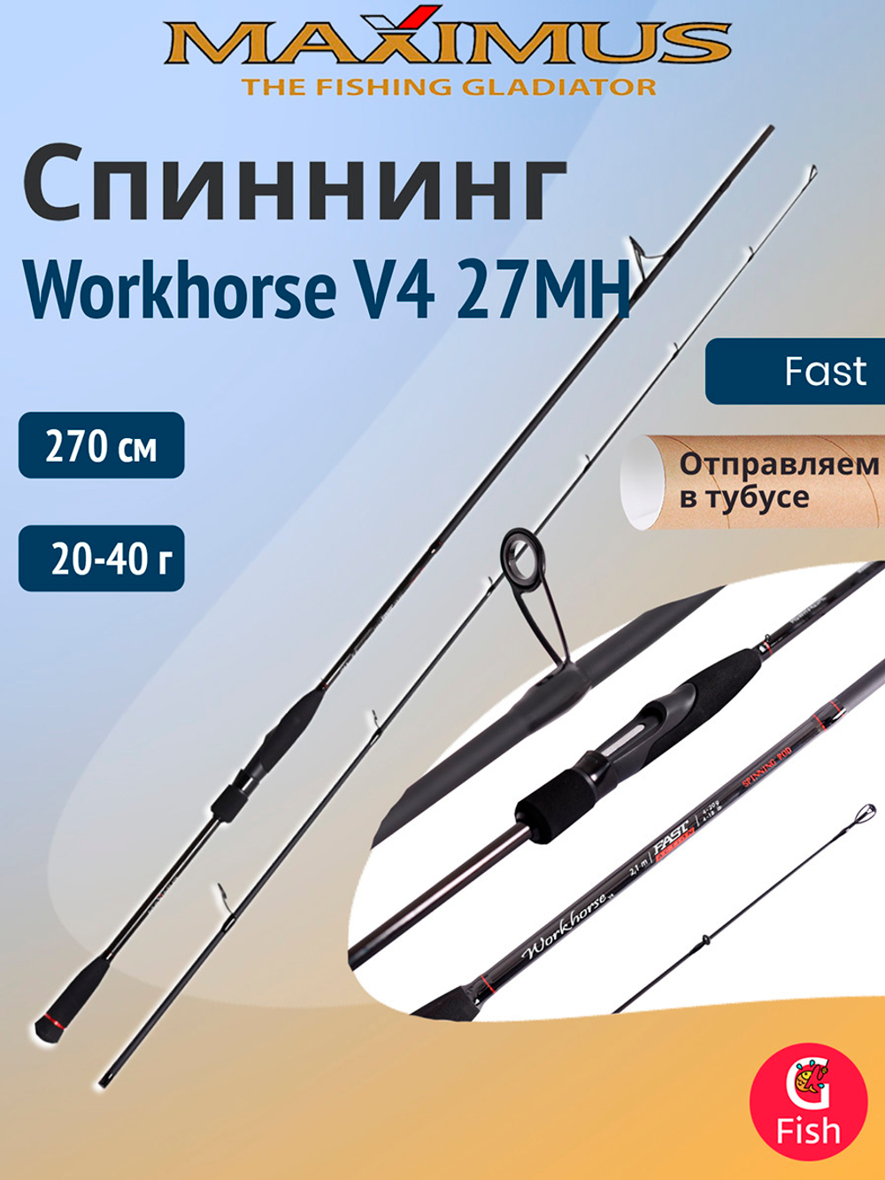 Спиннинг Maximus WORKHORSE V4 27MH 2,7m 20-40g
