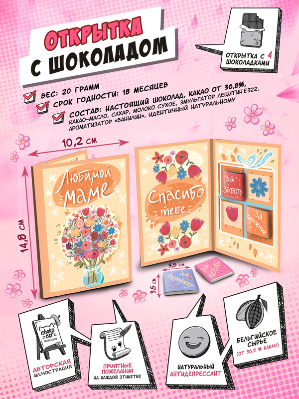 Открытка, ЛЮБИМОЙ МАМЕ, молочный шоколад, 20 гр., TM Chokocat