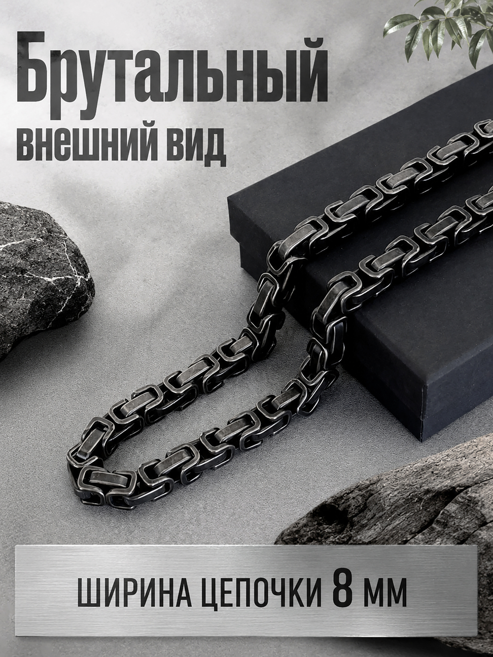Брутальная цепь из нержавеющей стали, византийское плетение