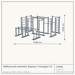 Мобильный комплекс Воркаут Стандарт-10 — от 248 000 ₽