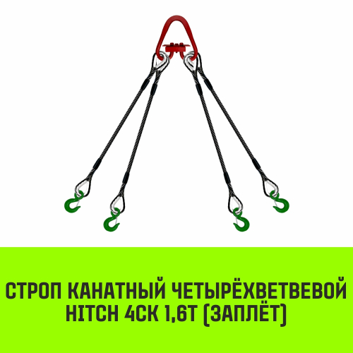 Строп канатный HITCH 4СК-1,60/2000 заплет