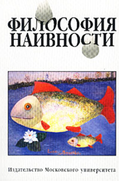 Философия наивности