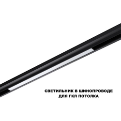 359631 SHINO NT25 144 черный Трековый низковольт. св-к диммир. со сменой цв.температуры, пульт ДУ/Tuya Smart Life IP20 LED 20W 48V 3000-6000K FLUM