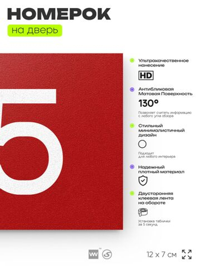 Номер на дверь квартиры 115, табличка на дверь для офиса, кабинета, аудитории, склада, красная 120х70 мм, Айдентика Технолоджи