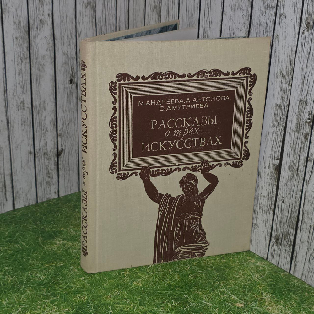 Рассказы о трех искусствах. Антонова Людмила Викторовна, Андреева Марина Викторовна