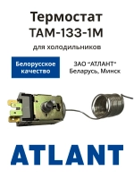 Термостат ТАМ-133-1М холодильника Атлант (1.0 м) (ТАМ-133-1М-46-1,3-4,8-2-А, 908081400122)