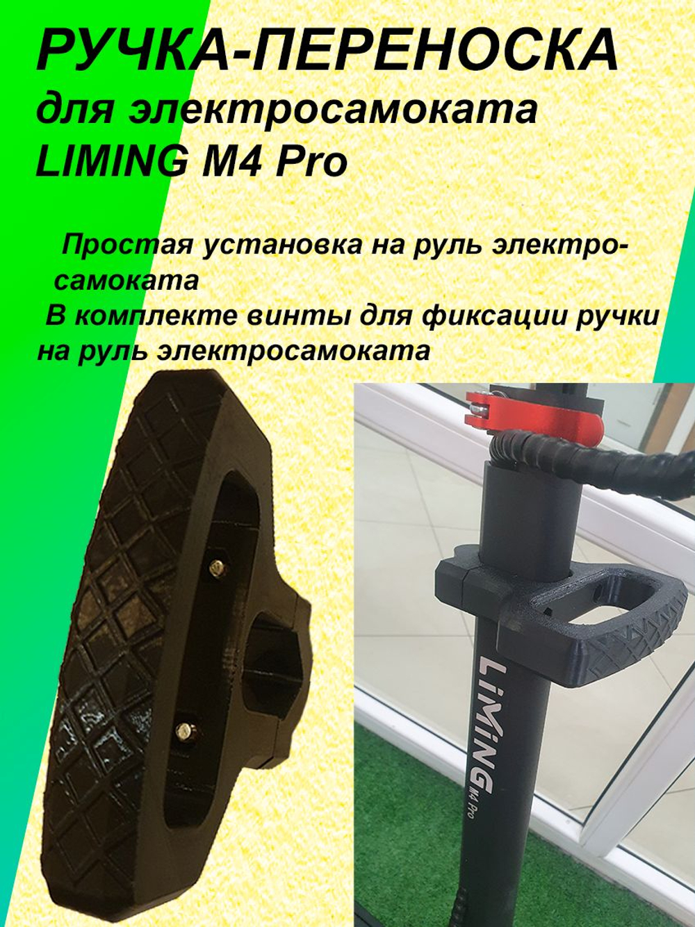 Ручка-переноска для электросамоката LIMING M4 Pro