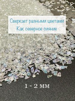 Стеклянная крошка Жемчужная 1