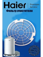 Фильтр очистителя воздуха комбинированный (угольный + HEPA барьер против пыли) для очистителя воздуха Haier (0530025655) 0530025655