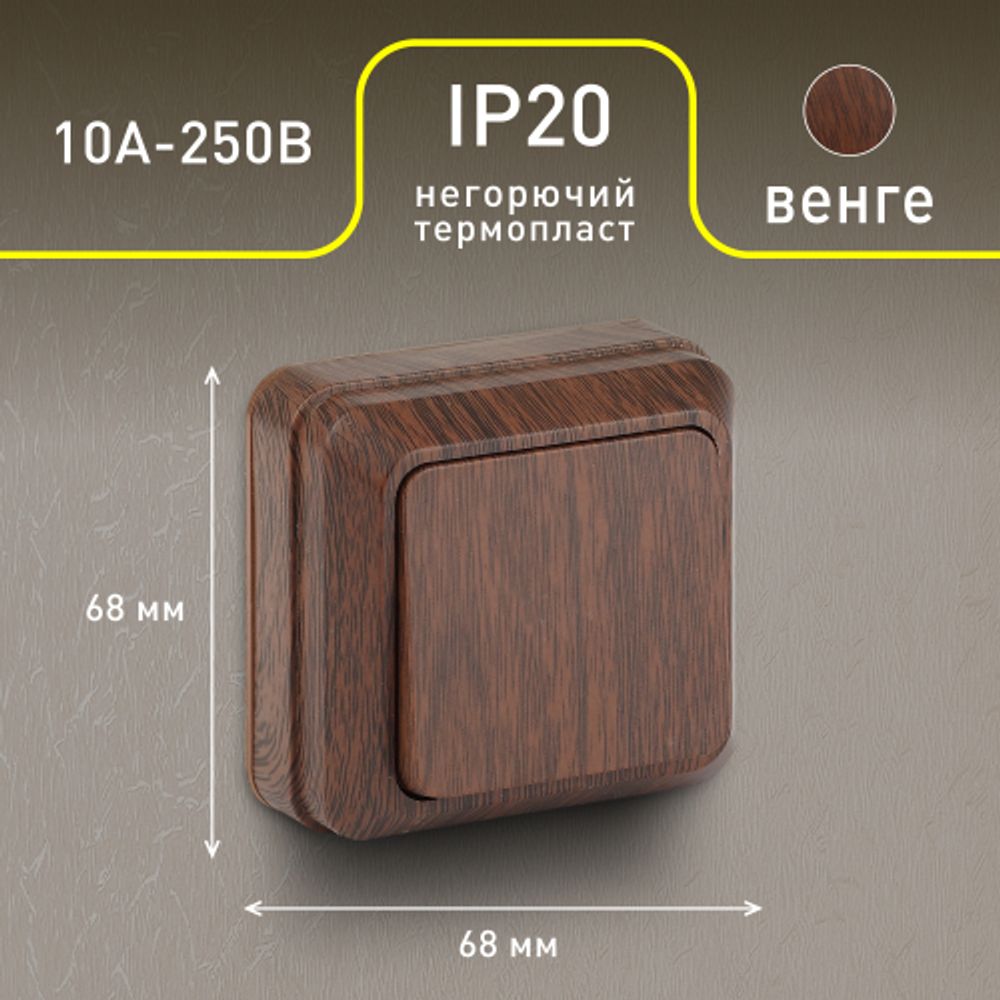 Выключатель Intro Quadro 2-101-10 одноклавишный 10А-250В, IP20, ОУ, венге | Intro
