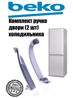 Ручки двери (2шт) для холодильника Beko (набор 2шт) 4326382500 (4326381100, 4326391400 )