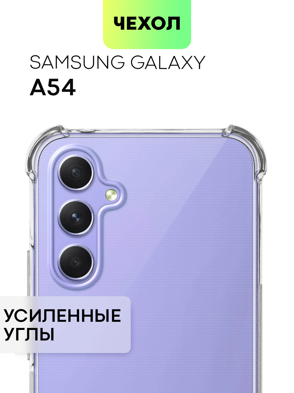 Чехол ROSCO для Samsung Galaxy A54 (арт. SS-A54-HARD-TPU-TRANSPARENT)
