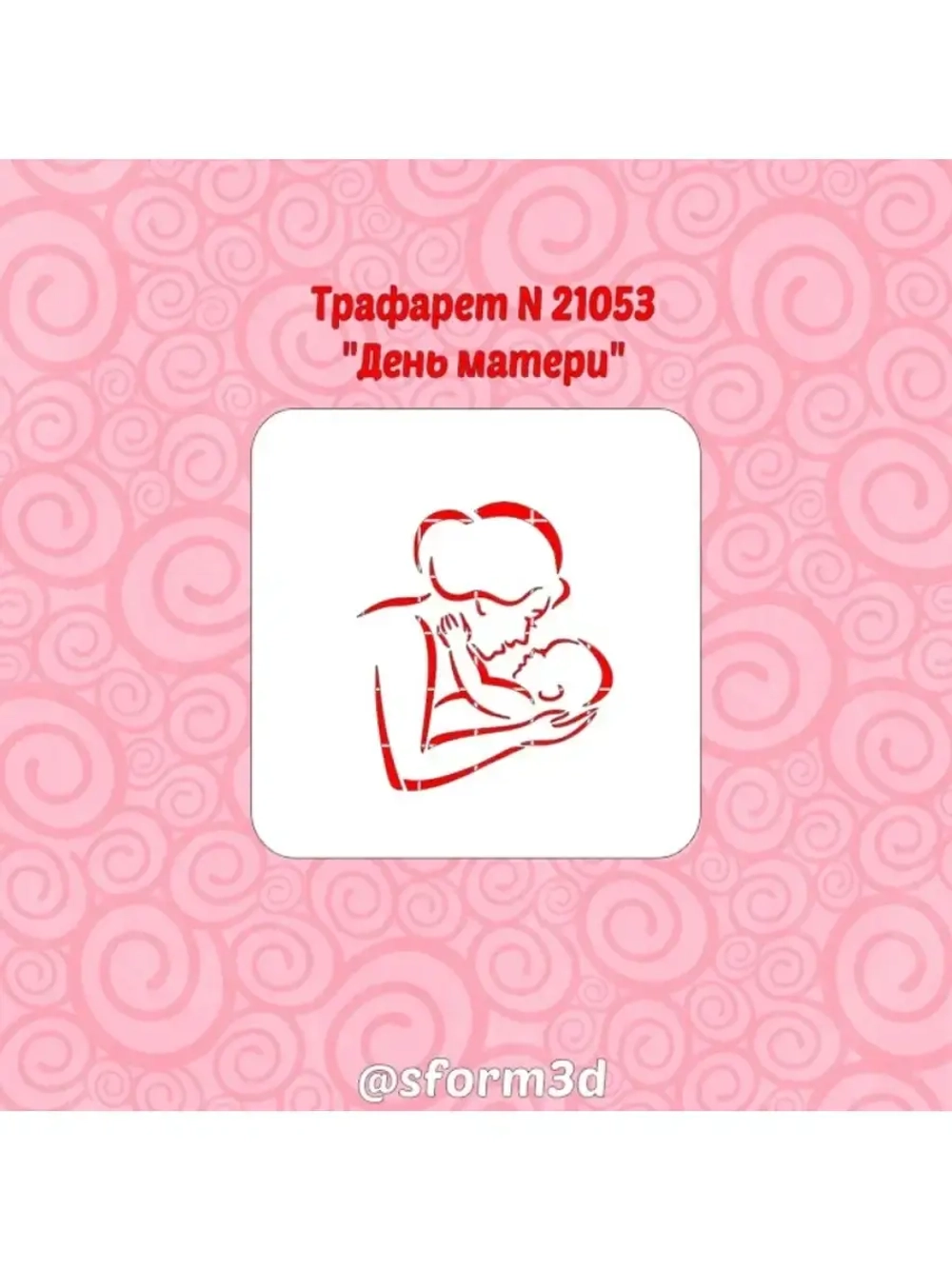 Трафарет для торта ко дню матери