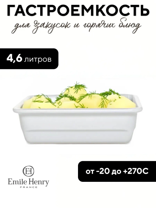 Гастроемкость "Emile Henry" белая 4,6 л