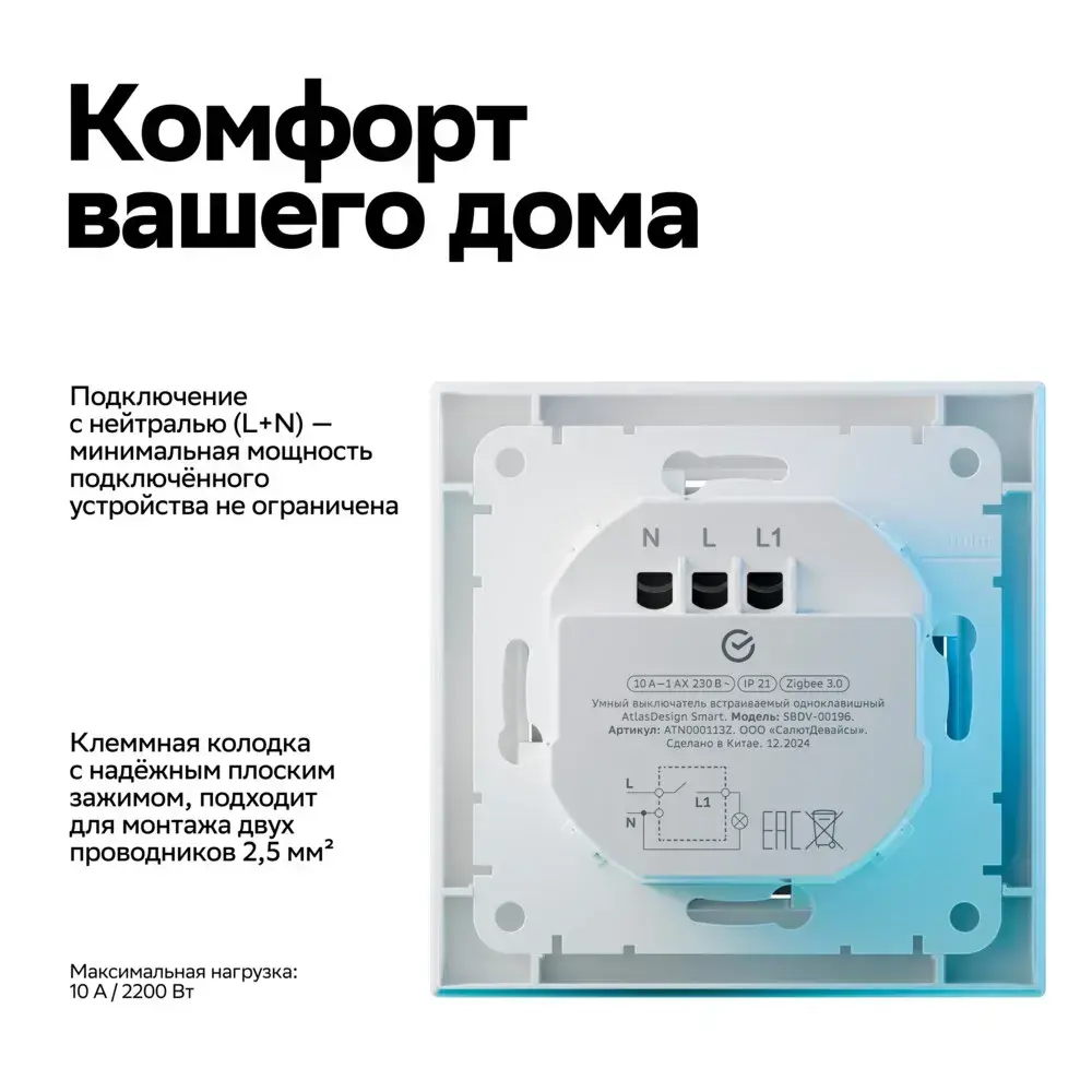 ATLASDESIGN SMART 1-кл. ВЫКЛЮЧАТЕЛЬ с подсв., Zigbee, сх.1, L+N, 10А, мех., БЕЛЫЙ