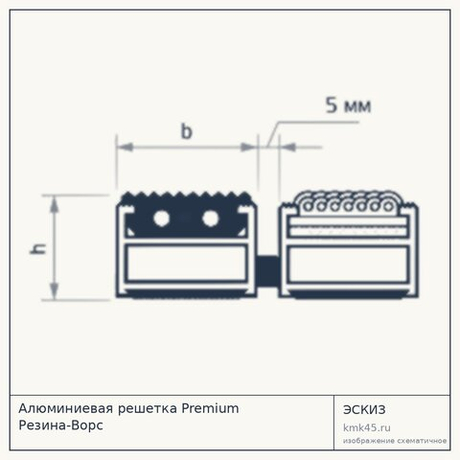 Алюминиевая решетка Premium Резина-Ворс