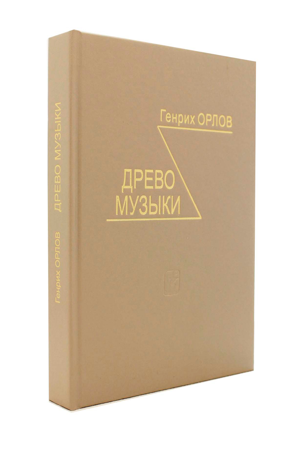Древо музыки (Издание 2-е, испр. г.)