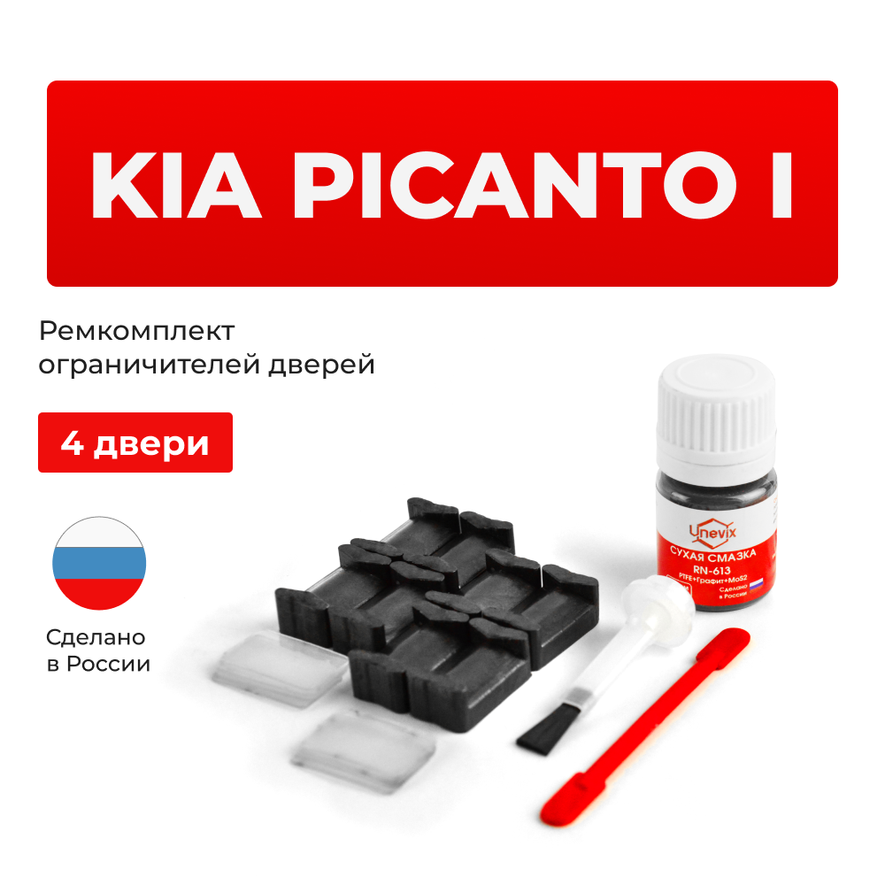 Ремкомплект ограничителей дверей KIA PICANTO (I) SA (4 двери, тип 20) 2004-2011