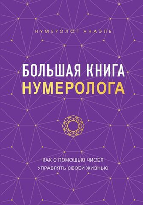 Большая книга нумеролога. Нумеролог Анаэль