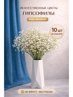 Искусственные гипсофилы