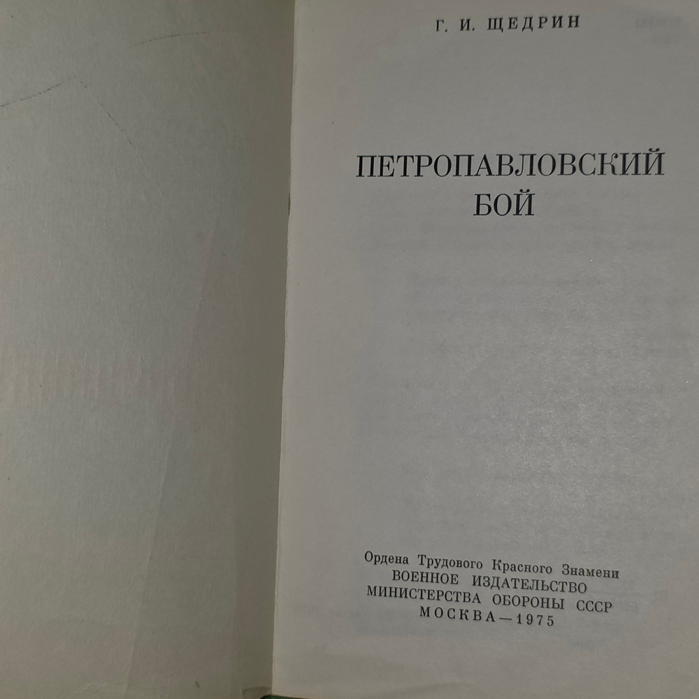 Книга "Петропавловский бой"