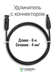 Удлинитель для солнечных электростанций 6 метров 4 кв.мм черный