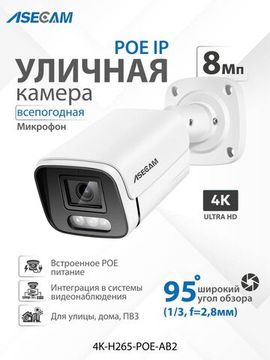 ASECAM 4K POE уличная IP камера 8Mp POE, детектор движения, объектив 2,8mm
