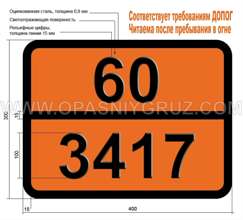 Табличка Опасный груз 60-3417 КСИЛИЛБРОМИД ТВЕРДЫЙ