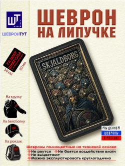 Шеврон на липучке "Викинги. Стена щитов" dtf