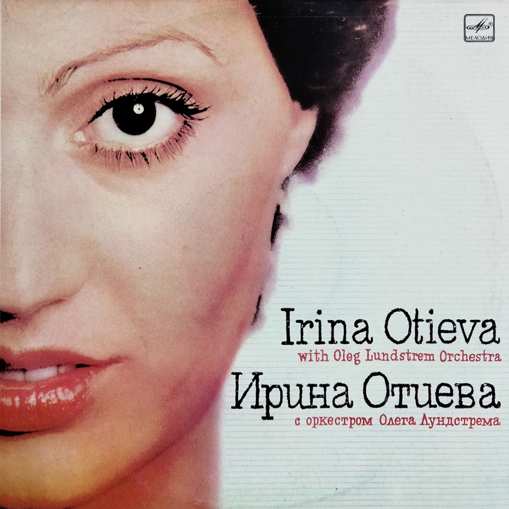 Ирина Отиева с оркестром Олега Лундстрема / Музыка - Любовь Моя (LP)