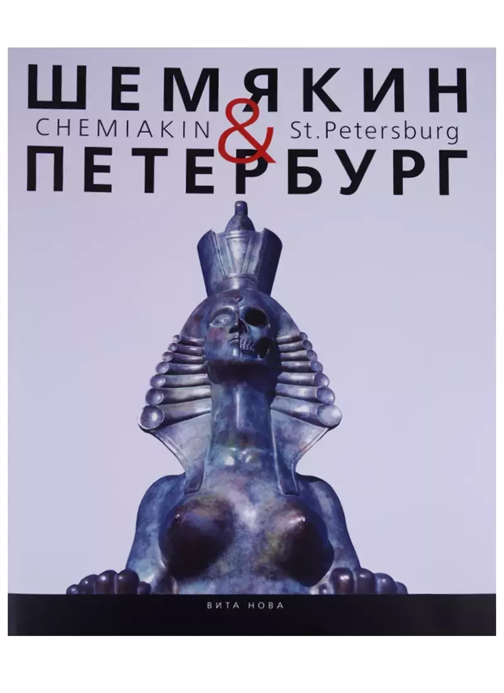 Шемякин & Петербург. Пространство времени