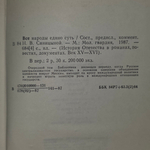 книга " Все народы едино суть. "
